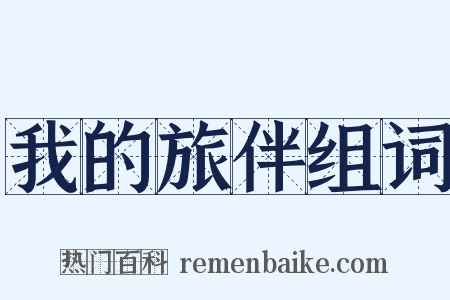 我的旅伴组词是什么意思的图片